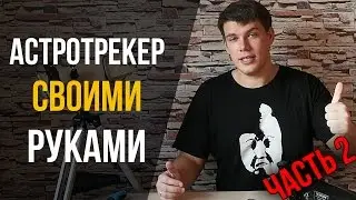 Астротрекер своими руками. Часть 2