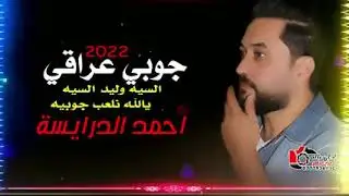 جوبي عراقي _احمد الدرايسة 2022 السيه وليد السيه يلا نلعب جوبية لقعدلك على الدرب قعود