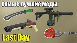 What mods are worth collecting / Last Day