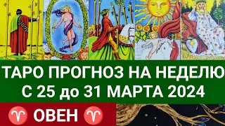 ОВЕН 25 - 31 МАРТ 2024 ТАРО ПРОГНОЗ НА НЕДЕЛЮ Гороскоп таро расклад гадание на картах таро затмения