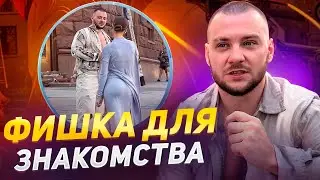 Как стать увереннее за 1 минуту! Пример знакомства с девушкой