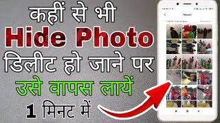 Hide photo delet ho gaye wapas kaise laye । Hide delete photo wapas kaise laye