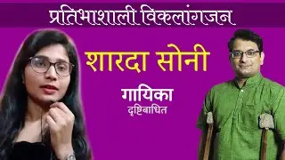 विकलांगजन की प्रतिभा || Sharda Soni || Lalit Kumar || Dashamlav || WeCapable