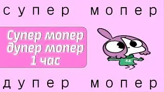 СУПЕР ДУПЕР | МИРБИ | ЧАСОВАЯ ВЕРСИЯ БАКУГАНЫ