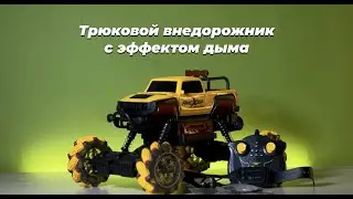 Внедорожник на радиоуправлении трюковая со световыми эффектами и эффектом дыма TONGDE