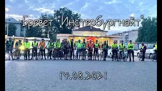 Бревет "Инстербургнайт" 2021 г. 400 км