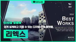 [리엑스] BIM을 활용하여 장소와 상관없이 건축 콘텐츠로 집을 지어보자. 쉽게 설계하고 지을 수 있는 디지털 건축 플랫폼