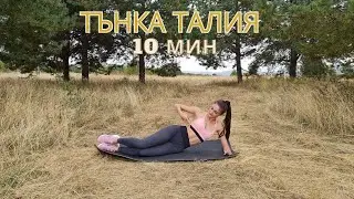 ТЪНКА ТАЛИЯ ЗА 10 МИНУТИ