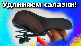 Переделка дешевого велосипедного седла, удлиняем салазки для подседельного штыря Suntour SP12 NCX