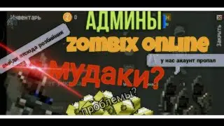 Админы zombix online мудаки!!! Баги ,вылеты