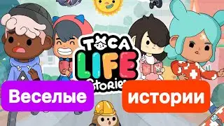 ВЕСЕЛЫЕ ИСТОРИИ 🎊 моей жизни 🗓 в Toca Boca
