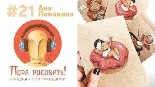 Подкаст «Пора рисовать!» #21. Аня Ломакина, иллюстратор и видеоблогер