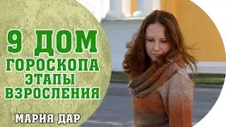 Этапы взросления. Как стать хозяином своей жизни? 9 дом гороскопа. Астро школа Марии Дар