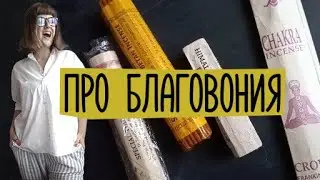 благовония
