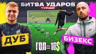 БИТВА ударов: ДУБ vs БИЗЕКС | ПОБЕДИЛ  - ЗАБРАЛ 20.000 рублей!
