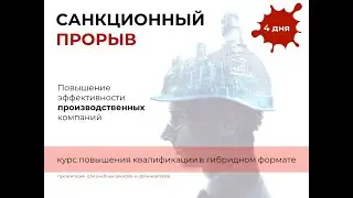 Санкционный прорыв - Промышленность