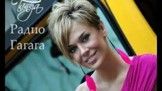 Таня - Радио Гагага