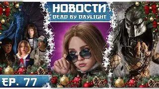 🤯Vecna, Dustin, and Jane in Dead by Daylight! 🔥Canceled characters and big reveals! 🌲NEW YEAR'S!