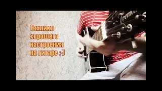 25. ТЕХНИКА хорошего настроения на ГИТАРЕ! / TECHNIQUE good mood GUITAR
