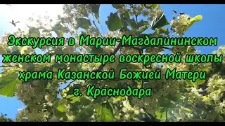 Экскурсия в Марие-Магдалининском монастыре воскр-ой школы храма Казанской Божией Матери г.Краснодар