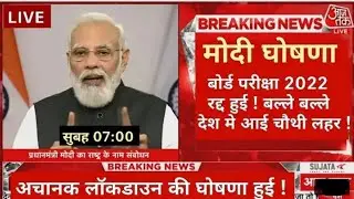 बोर्ड परीक्षा 2022 छात्रों की हुई बल्ले बल्ले ! Board exam 2022 cancel - 10th 12th good news #modi