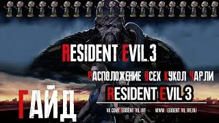 [Гайды] Расположение всех Кукол Чарли (Mr. Charlie doll). Resident Evil 3 Remake.