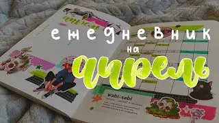 ежедневник на апрель: новые развороты, книжный вызов ✨📝 // bullet journal april ☺️