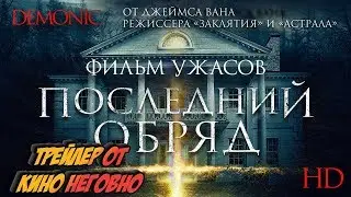 Русский трейлер - Последний обряд