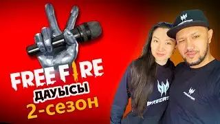 🎵 ФРИ ФАЕР ДАУЫСЫ - 2 сезон! 😍 Q.Jenge алмаздар таратты!