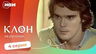 Клон — 4 серия | Русская озвучка 