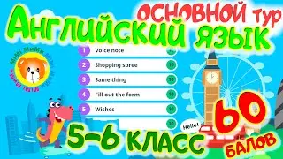 Учи ру Олимпиада по английскому языку 5-6 класс (ответы 60 баллов!!!)