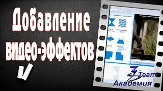 Добавление эффектов в видео