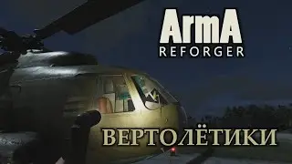 ArmA Reforger - Вертолётики...