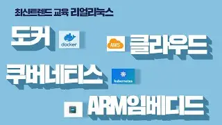 최신트렌드 리눅스 교육의 모든 것(도커, 쿠버네티스, 클라우드, ARM, 네트워크)