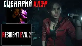 Resident Evil 2 Remake Клэр / ХАРДКОР / Прохождение за один сеанс / ОЧЕНЬ МНОГО МАТА