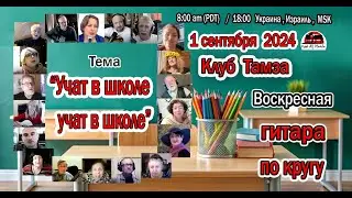 ГИТАРА ПО КРУГУ - Учат в школе, учат в школе - 1 сентября 2024 г.