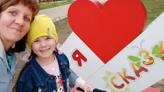 3 день в Сказке/ 