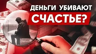 Как совместить БОГАТСТВО и СЧАСТЬЕ? Психология денег