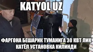 КАТЁЛ 30 КВТ ФАРГОНА ВИЛОЯТИ БЕШАРИК ТУМАНИГА ХОНАДОНГА УСТАНОВКА КИЛИНДИ 