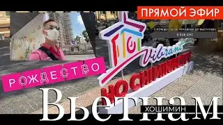 Прямой эфир: Рождество во Вьетнаме, город Хошимин