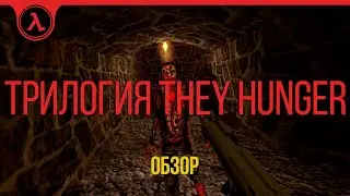 Обзор на They Hunger