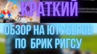 ОБЗОР НА ЮТУБЕРОВ ПО BRICK RIGS