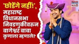 Solapur Bageshwar Baba: विधानसभा निवडणुकीत बागेश्वर बाबाची एन्ट्री, कुणाला म्हणाले 'छोडेंगे नहीं'?