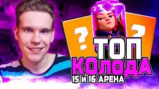 ТОП КОЛОДА для 15 и 16 АРЕНЫ в Клеш Рояль | Clash Royale