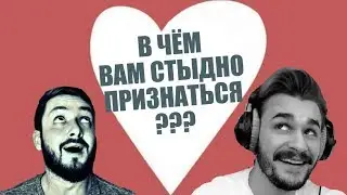 БРО и ЮЛИК - В ЧЁМ ВАМ СТЫДНО ПРИЗНАТЬСЯ ? (18+)