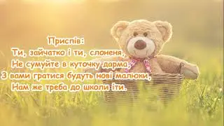 Прощання з іграшками. (Ти, зайчатко і ти, слоненя)/ Пісня для випускного в садочку / пісня з текстом