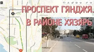 ПРОСПЕКТ ГЯНДЖЯ. В РАЙОНЕ ХЯЗЯРЬ