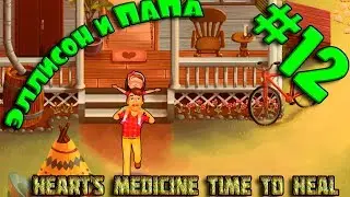ИГРА МУЛЬТИК для детей Heart's Medicine Time to Heal #12. Эллисон и Папа