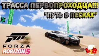 Forza Horizon 5 - Прохождение трассы первопроходца!!! 