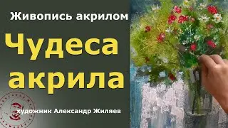Чудеса акрила  Полевой букет